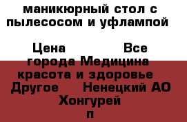 маникюрный стол с пылесосом и уфлампой › Цена ­ 10 000 - Все города Медицина, красота и здоровье » Другое   . Ненецкий АО,Хонгурей п.